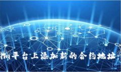 如何在Tokenim平台上添加新的合约地址：详细步骤