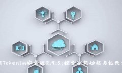 解锁Tokenim安卓版2.9.5：探索全新功能与极致体验
