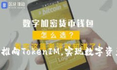 如何将TBR推向TokenIM，实现数字资产更优管理