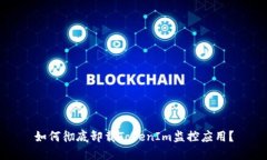 如何彻底卸载TokenIm监控应用？