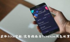 如何获取Bite空投：完整指南与Tokenim钱包配置技巧