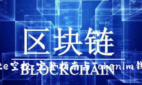 如何获取Bite空投：完整指南与Tokenim钱包配置技巧