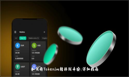 如何将Tokenim转移到币安：详细指南