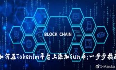如何在Tokenim平台上添加Sun币：一步步指南