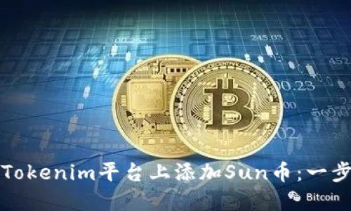 如何在Tokenim平台上添加Sun币:一步步指南