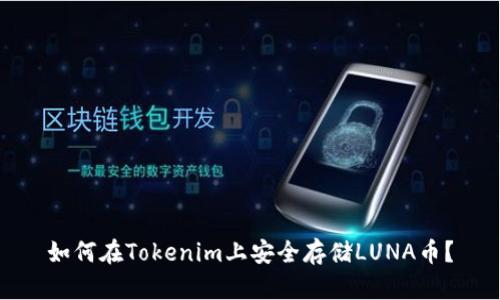 如何在Tokenim上安全存储LUNA币?