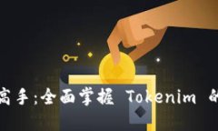从新手到高手：全面掌握 Tokenim 的完整教程