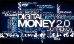 如何快速解除TokenIM质押：详细指南和注意事项