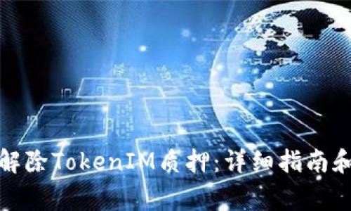 如何快速解除TokenIM质押:详细指南和注意事项
