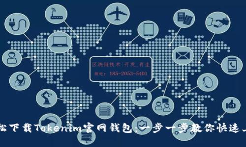 轻松下载Tokenim官网钱包：一步一步教你快速上手