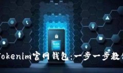 轻松下载Tokenim官网钱包：一步一步教你快速上手