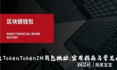 如何更改TokenTokenIM钱包地址：实用指南与常见问