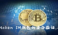 如何快速完成Tokentoken IM钱包的身份验证，确保安