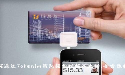 如何通过Tokenim钱包轻松挖掘以太坊:全方位指南