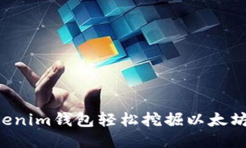 如何通过Tokenim钱包轻松挖掘以太坊:全方位指南