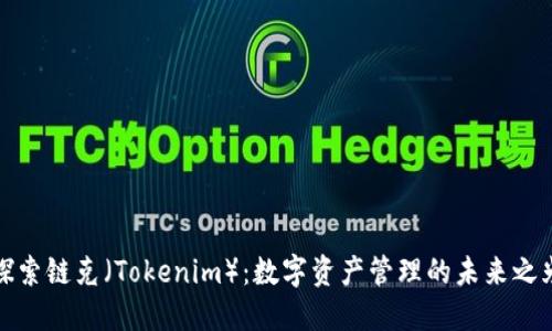 探索链克（Tokenim）：数字资产管理的未来之光