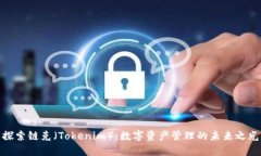 探索链克（Tokenim）：数字资产管理的未来之光