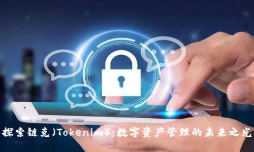 探索链克（Tokenim）：数字资产管理的未来之光