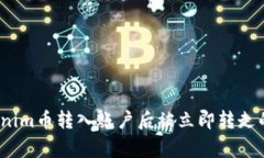 警惕！Tokenim币转入账户后被立即转走的背后真相