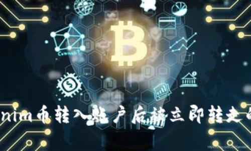 警惕!Tokenim币转入账户后被立即转走的背后真相