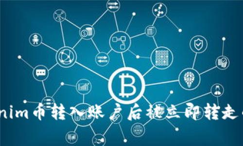 警惕!Tokenim币转入账户后被立即转走的背后真相