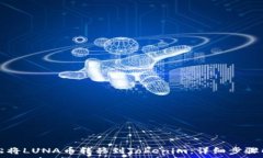  轻松将LUNA币转移到Tokenim：详细步骤解析