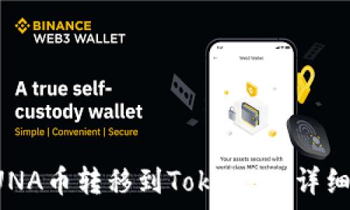  
轻松将LUNA币转移到Tokenim：详细步骤解析