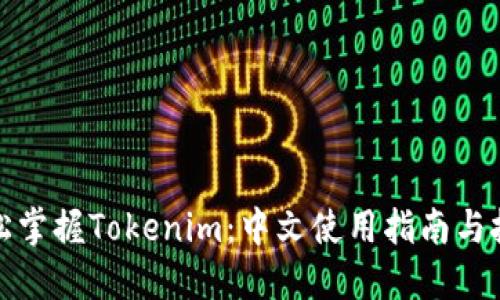 轻松掌握Tokenim：中文使用指南与技巧