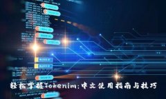 轻松掌握Tokenim：中文使用指南与技巧