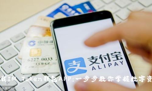 如何下载IM Token钱包APP:一步步教你掌握数字资产管理