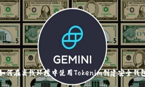 如何在离线环境中使用Tokenim创建安全钱包