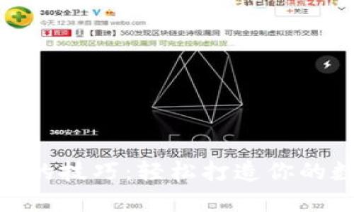 掌握Tokenim的技巧：轻松打造你的数字资产之路