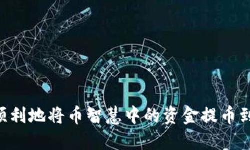 如何快速顺利地将币智慧中的资金提币到Tokenim?