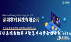 如何快速顺利地将币智慧中的资金提币到Tokenim？