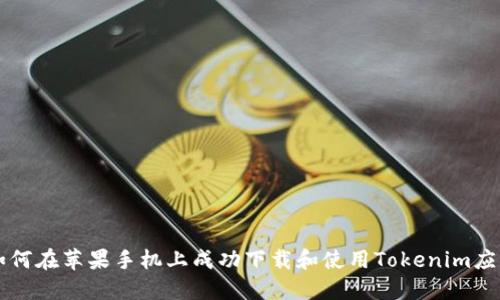 如何在苹果手机上成功下载和使用Tokenim应用