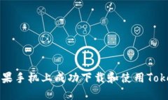 如何在苹果手机上成功下载和使用Tokenim应用