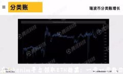 如何在Tokenim平台领取ETH糖果: 一步一步教你畅玩