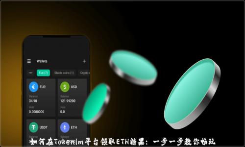 
如何在Tokenim平台领取ETH糖果: 一步一步教你畅玩