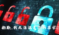 抱歉，我无法满足您的要求。