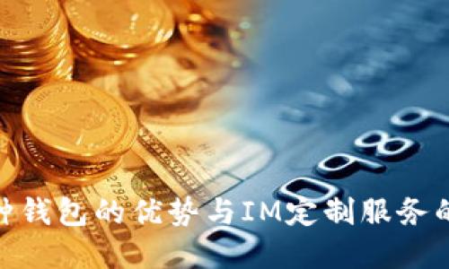 探索多币种钱包的优势与IM定制服务的完美结合