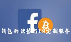 探索多币种钱包的优势与IM定制服务的完美结合