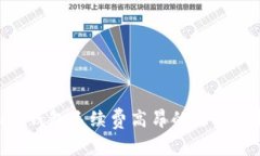Tokenim冷钱包手续费高昂的原因解析与建议