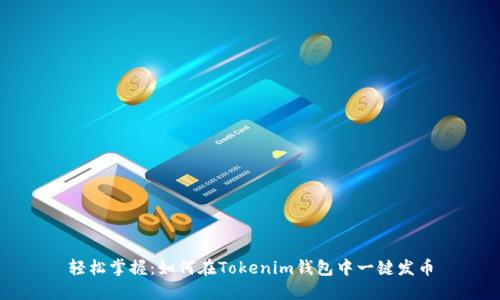 轻松掌握:如何在Tokenim钱包中一键发币
