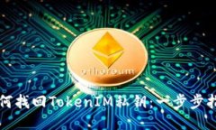 如何找回TokenIM私钥：一步步指南