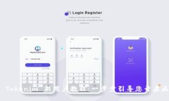 快速掌握 Tokenim 新用户教程：一步步引导您开启
