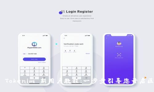 快速掌握 Tokenim 新用户教程:一步步引导您开启区块链之旅