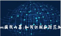 揭露Tokenim圈钱内幕：如何识别和防范加密投资陷