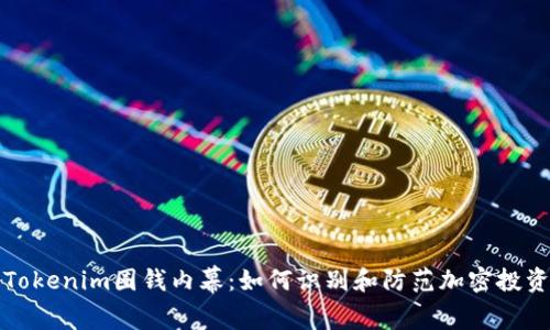 揭露Tokenim圈钱内幕:如何识别和防范加密投资陷阱