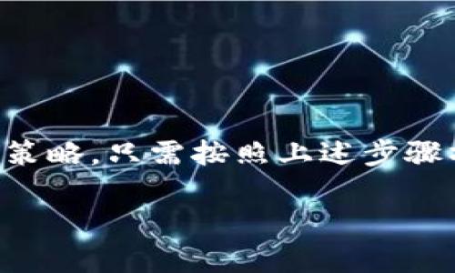   轻松掌握Tokenim：一步步注册多个账户的方法 / 

 guanjianci Tokenim, 注册, 多个账户, 数字资产, 投资平台 /guanjianci 

引言

在数字资产快速发展的今天，越来越多的人开始关注和使用各种投资平台。Tokenim作为一个相对新兴的数字资产交易平台，逐渐引起了用户的广泛关注。不少用户可能会想，怎样才能在Tokenim上注册多个账户，以便更好地管理他们的投资、利用不同的交易策略，或者实现更灵活的资产配置？本文将详细解析如何在Tokenim上注册多个账户，并分享一些相关的建议和注意事项。

Tokenim简介

Tokenim是一个为用户提供数字资产交易和管理的平台，用户可以在上面进行多种形式的投资，包括但不限于交易、储存和增值等。平台的用户界面友好，操作简单，很适合新手，也适合经验丰富的投资者。Tokenim不仅支持主流的数字货币交易，同时也提供了一些独特的功能，例如多账户管理和个性化投资建议。这正是许多人希望在Tokenim注册多个账户的原因之一。

为何需要多个账户？

有人可能会问，为什么需要在Tokenim上注册多个账户？其实，这样的需求主要来自于以下几个方面：

ul
    listrong资产分散：/strong对于一些谨慎的投资者来说，分散投资是一种降低风险的有效方法。通过注册多个账户，可以将资金分散到不同的账户中，从而减少单一账户资金被盗或损失的风险。/li
    listrong交易策略：/strong不同的交易策略可能需要不同的账户。例如，一些用户可能会使用一个账户进行短期交易，另一个账户用于长期投资。这样既有利于策略的独立运作，也方便用户进行数据分析。/li
    listrong隐私保护：/strong在某些情况下，用户可能希望通过多个账户来保护他们的交易隐私。这样，他们的资金流向和交易记录不会那么容易被外界发现。/li
/ul

如何在Tokenim上注册多个账户

下面，我们将一步步介绍如何在Tokenim上注册多个账户。虽然平台本身对多个账户的创建没有明确的限制，但用户在操作时仍需遵循一定的原则，确保账户安全和合规。

h4步骤一：准备一个有效的邮箱地址/h4

首先，您需要准备一个有效的邮箱地址。不同的Tokenim账户需要使用不同的邮箱注册，因此，如果您希望注册多个账户，建议准备几个常用的邮箱。此外，要确保这些邮箱能够正常使用，以便接收注册过程中需要的验证码和确认邮件。

h4步骤二：访问Tokenim的官方网站/h4

打开网页浏览器，访问Tokenim的官方网站。在主页上，您应该能看到明显的“注册”按钮。点击它，进入注册页面。

h4步骤三：填写注册信息/h4

在注册页面上，您需要填写一些基本信息，包括邮箱、密码以及其他必要的个人信息。为了保证账户的安全性，建议设置一个强密码，尽量避免使用简单的数字或字母组合。之后，系统会向您填写的邮箱发送一封验证邮件。

h4步骤四：邮箱验证/h4

登录您的邮箱账户，查找Tokenim发送的验证邮件。打开邮件后，点击其中的验证链接，以确认您的注册请求。完成验证后，您将能够顺利进入Tokenim的账户管理界面。

h4步骤五：进行身份认证（可选）/h4

如果您打算在平台上进行较大规模的交易或提现，可能需要进行身份认证。这个过程可以提高您的账户安全性，但一般来说，不同的账户之间不必重复进行验证。

h4步骤六：重复以上步骤/h4

如果您还想注册其他账户，可以重复上述步骤，使用不同的邮箱来完成注册。确保每个账户的信息记录都有条理，这样在后续的资产管理和交易中才会更轻松。

注意事项

在Tokenim上注册多个账户时，仍然需要遵循一些基本的注意事项：

ul
    listrong遵循平台规则：/strong虽然Tokenim支持用户注册多个账户，但建议您仔细阅读平台的用户协议。某些情况下，平台可能会对多个账户进行管理和限制，确保合规非常重要。/li
    listrong安全性至上：/strong为了保护您的资产安全，不要在不同的账户之间频繁转账。同时，定期更改密码、启用双重身份验证等也是保护账户安全的重要手段。/li
    listrong合理分配资产：/strong在注册多个账户时，要合理分配投入的资金，不要盲目追求数量，而忽视了风险管理和投资原则。/li
/ul

结论

在数字资产投资日益普及的今天，Tokenim无疑是一个很有潜力的交易平台。而掌握如何在Tokenim上注册多个账户的方法，无疑能够帮助用户更灵活地管理他们的资产、实现更有效的投资策略。只需按照上述步骤操作，就能轻松创建多个账户。记得在操作的过程中保持警惕，保护自己的账户安全。同时，不妨多关注市场动态、学习投资知识，提升自己的交易技巧，才能在这个波动的市场中立于不败之地。

最后，投资有风险，入市需谨慎。希望每一个用户都能在Tokenim上找到适合自己的投资策略，实现财务自由的梦想！