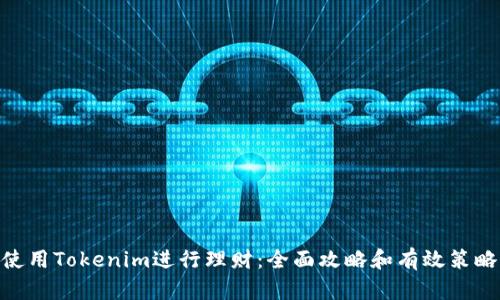 使用Tokenim进行理财:全面攻略和有效策略